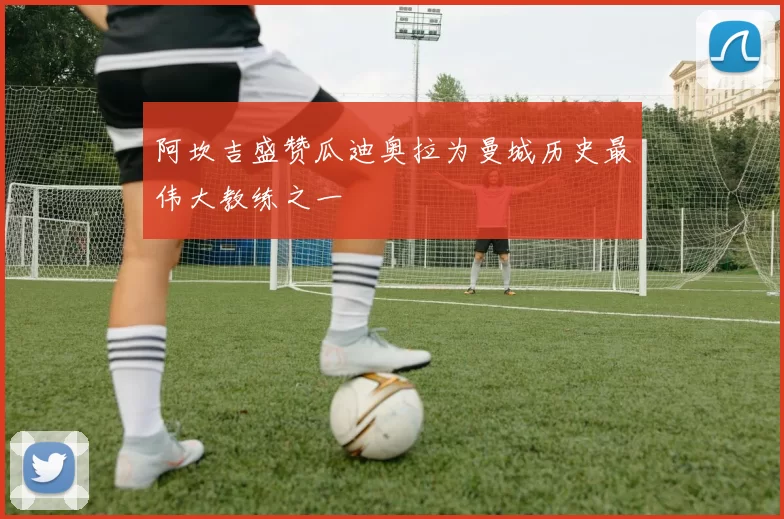 阿坎吉盛赞瓜迪奥拉为曼城历史最伟大教练之一
