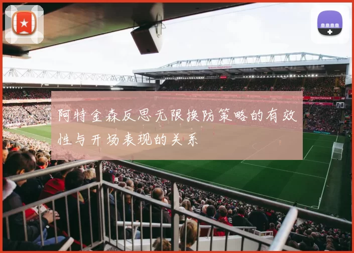 阿特金森反思无限换防策略的有效性与开场表现的关系