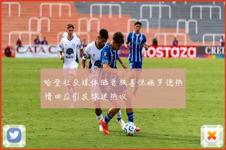 哈登社交媒体晒晋级喜悦施罗德热情回应引发球迷热议