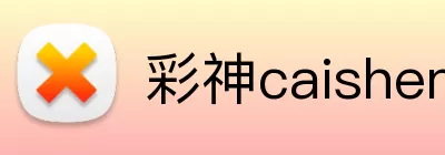 彩神caishen官网 Logo